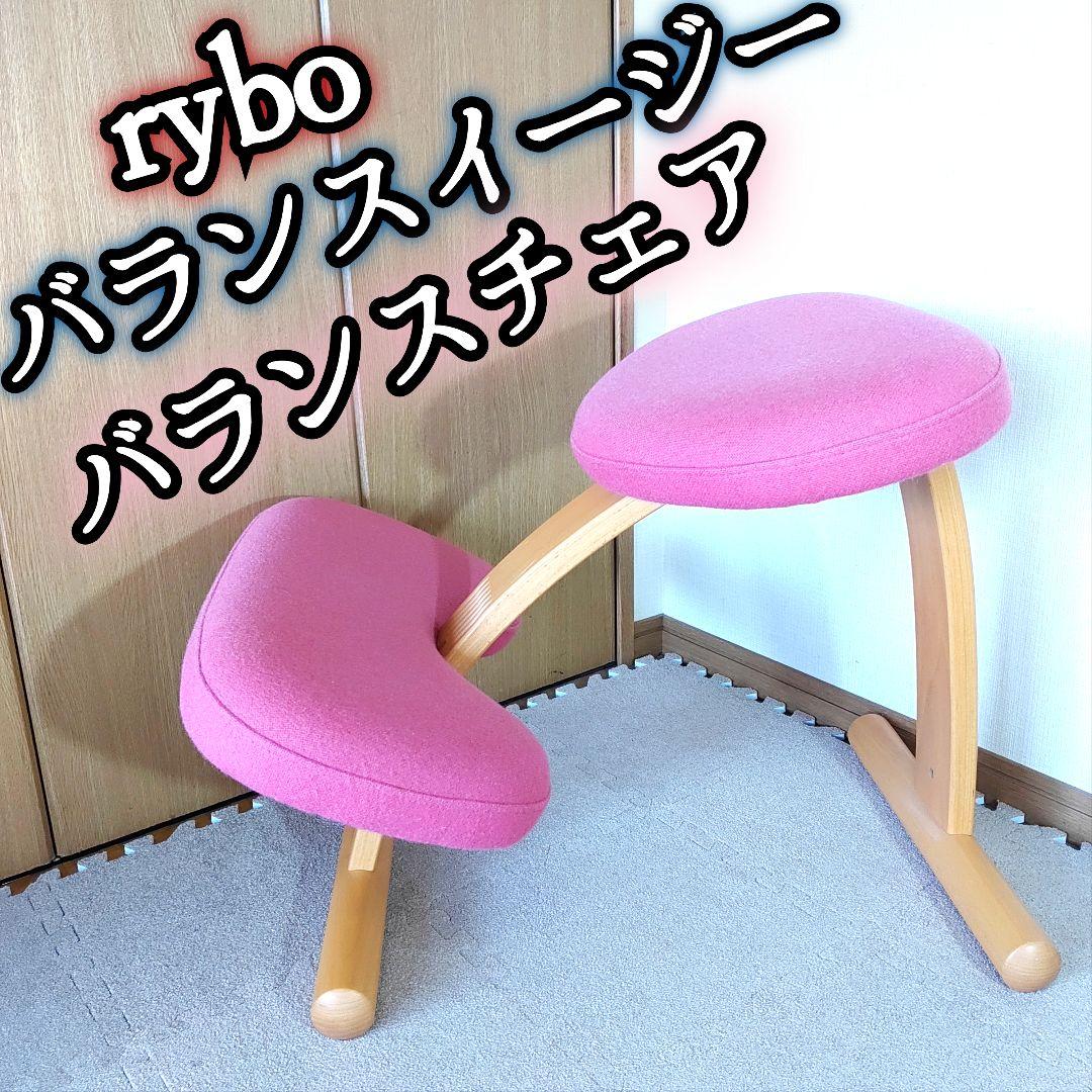 バランスイージー Rybo ピンク balans EASY チェア