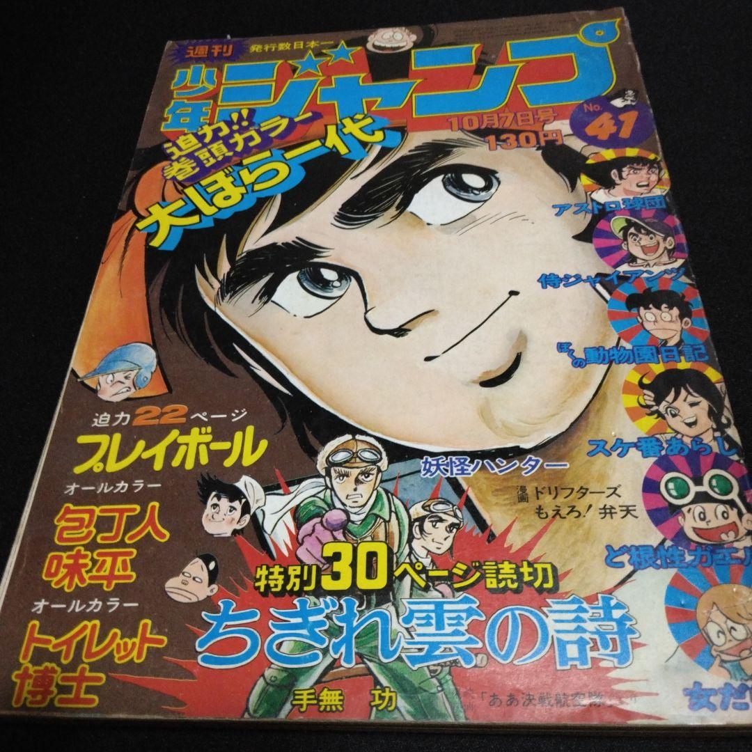 昔のマンガ雑誌 週刊少年ジャンプ 1974年 10月7日号 NO41 - メルカリ