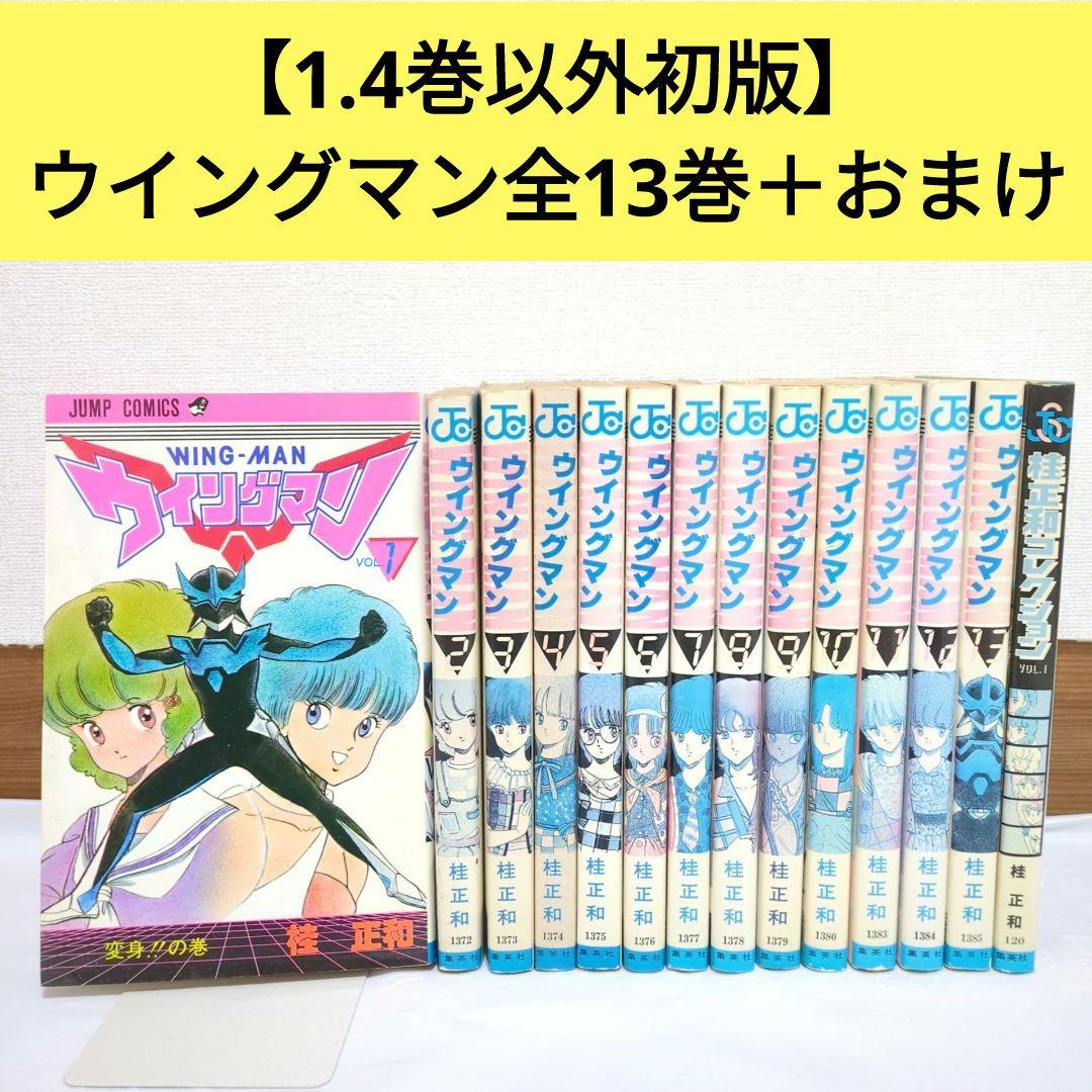 1.4巻以外初版】ウイングマン 全13巻＋おまけ付 桂正和 ジャンプ