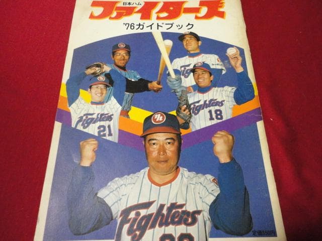【プロ野球】日本ハムファイターズ1976ガイドブック Yahoo!オークション - 1976 日本ハム ファイターズ ガイドブック ファ