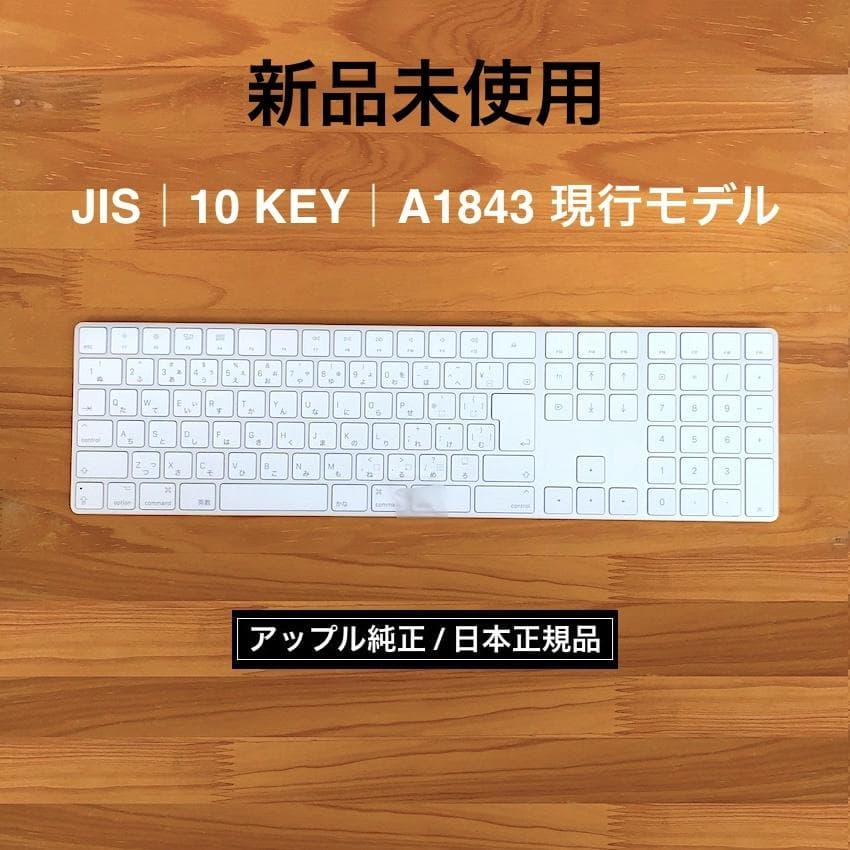 新品未使用｜MAGIC KEYBOARD｜JIS｜テンキー｜現行｜APPLE純正 中古品】Apple Magic Keyboard JIS 日本語版 (テンキー付) シルバー