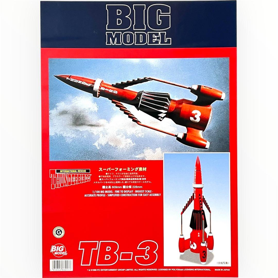 希少 イマイ 1/100 サンダーバード3号 スーパービッグモデル 未組立品 完全入手困難•未組立】 1/100 サンダーバード3号 スーパービッグモデル