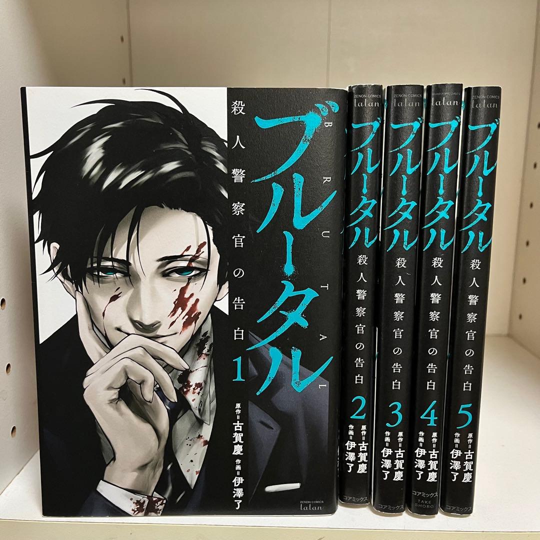 既刊全巻セット】ブルータル 殺人警察官の告白 1〜5巻 伊澤了／古賀慶