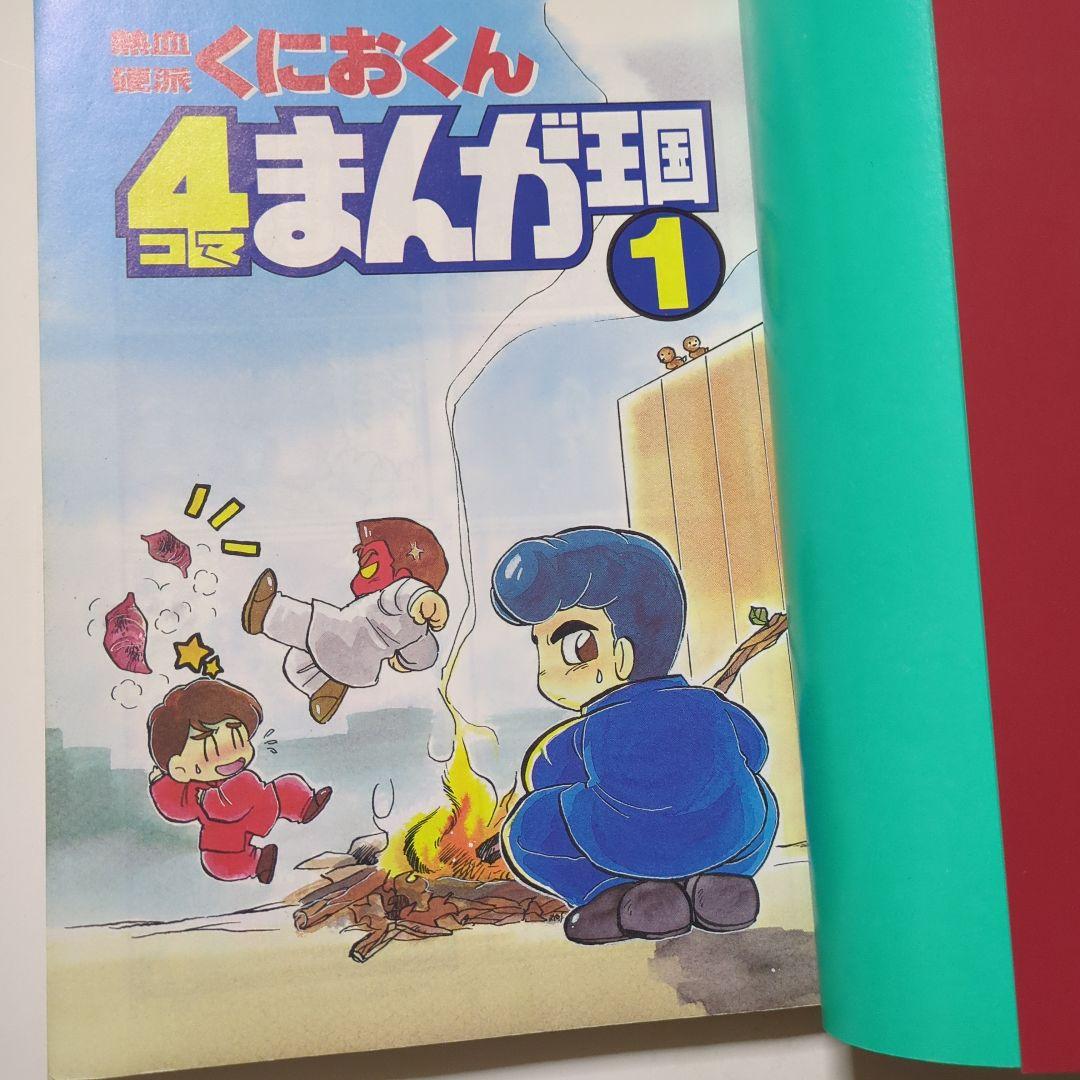 くにおくん 4コマまんが王国 1 - メルカリ
