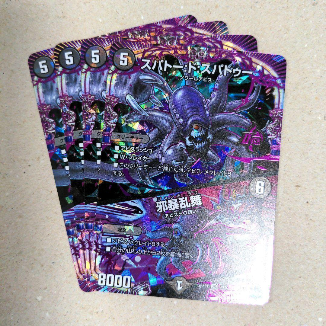 スパトー:ド:スパトゥー/邪暴乱舞 4枚 - メルカリ