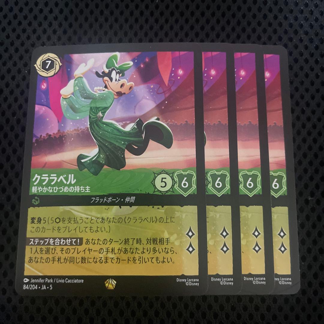 ディズニーロルカナ 星々の輝き クララベル 軽やかなひづめの持ち主 4