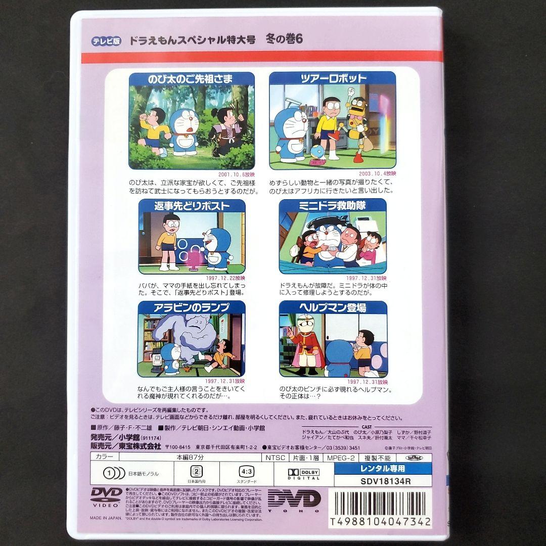 ドラえもん テレビ版 特大号 スペシャル 冬の巻 6 DVD 大山ドラ