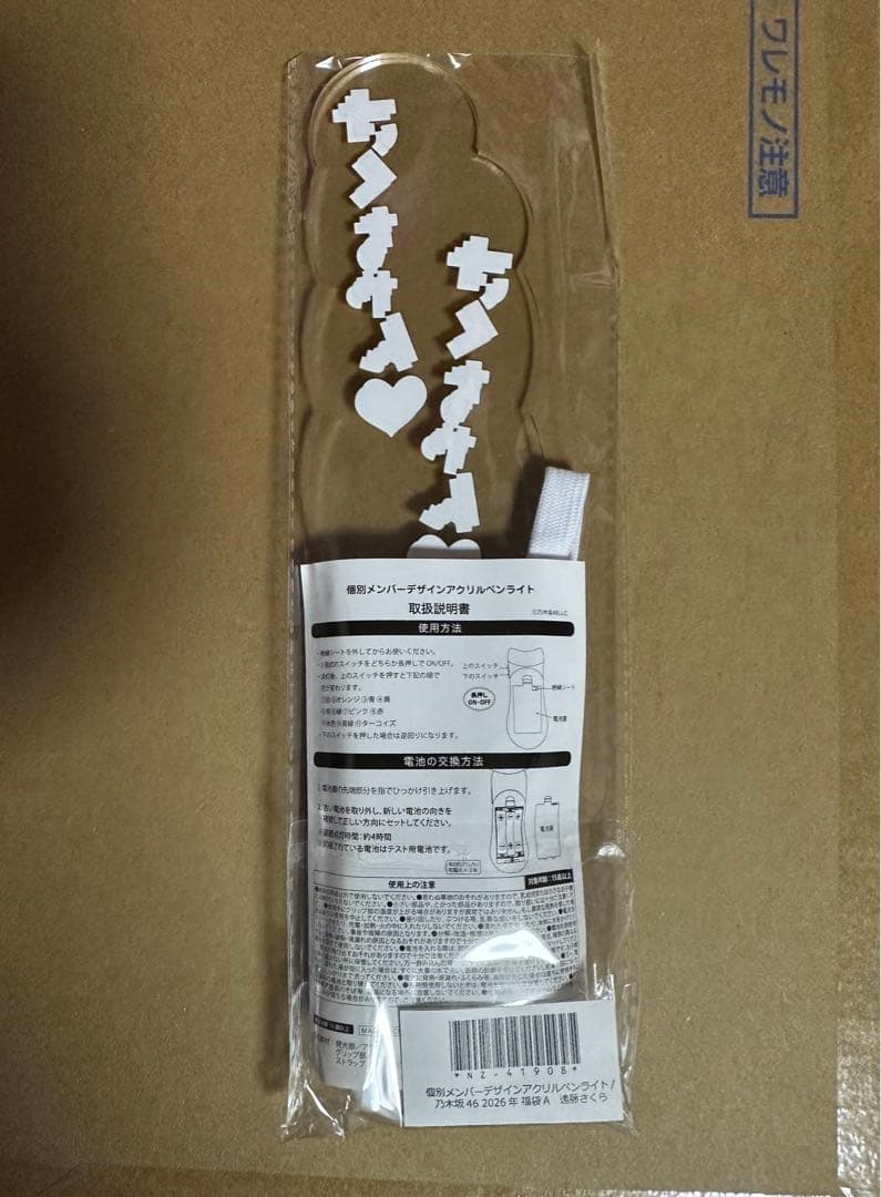 乃木坂46 福袋 2026 遠藤さくら ペンライト 新品未開封 ＋おまけ