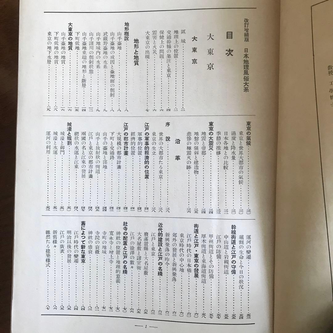 日本地理風俗体系　大東京　昭和14年