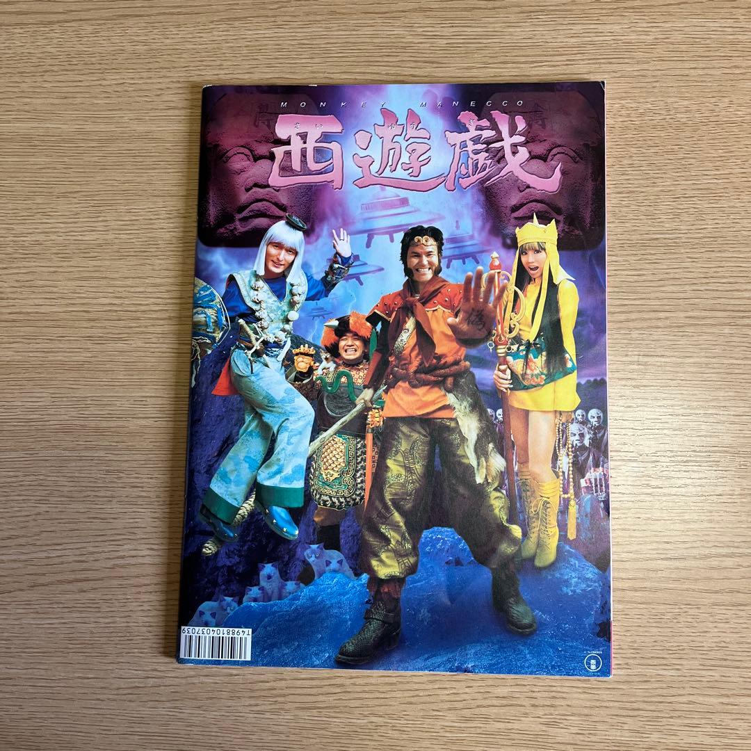 映画 ／ 西遊記 パンフレット 香取慎吾 - メルカリ