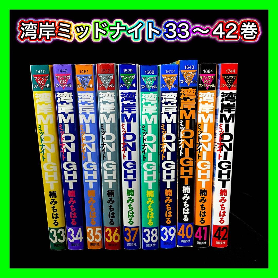 【初版】湾岸midnight 33巻～42巻 10冊セット 最終巻 楠みちはる 湾岸MIDNIGHT 全42巻 楠みちはる - メルカリ