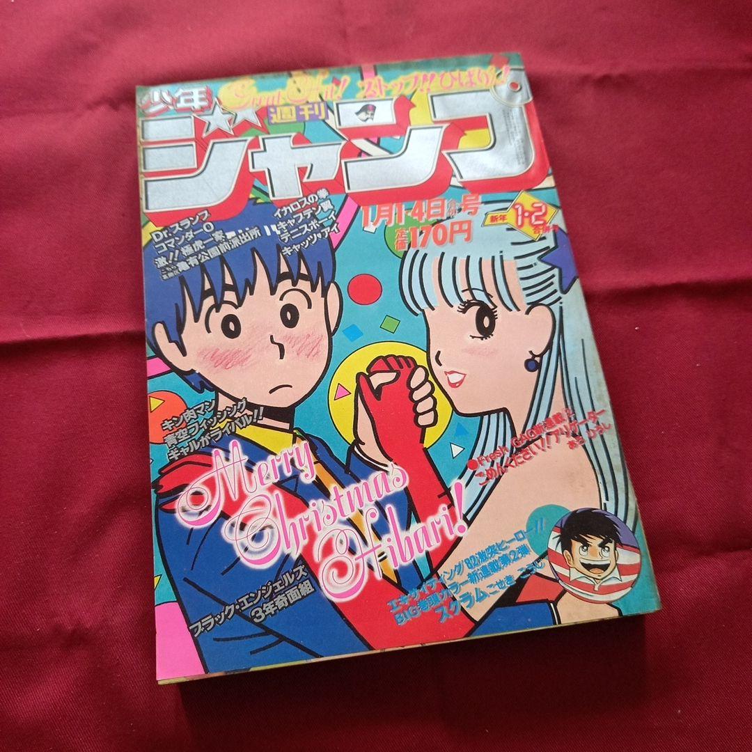 当時物美品】週刊 少年 ジャンプ 1982年1号 2号 漫画 アニメ - メルカリ