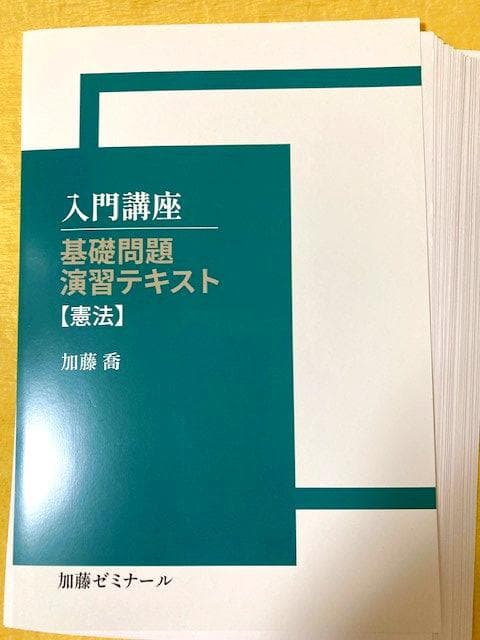 裁断済・未使用】入門講座 基礎問題 演習テキスト【憲法】 - メルカリ