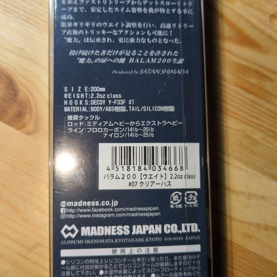 茶柱ススムさま専用バラム200 マドネスジャパン クリアーハス 茶柱