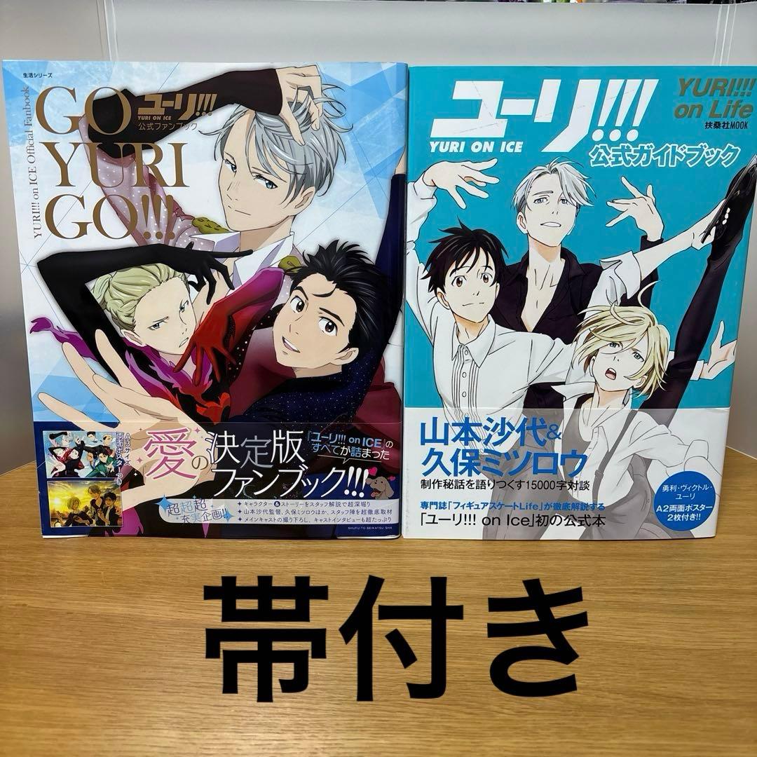 ユーリ!!! ON ICE 公式ガイドブック　公式ファンブック　2冊セット ユーリ! ! ! on ICE 公式ファンブック 公式ガイドブック 2冊セット