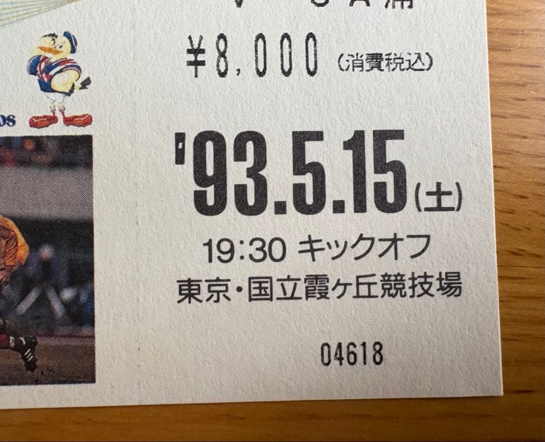 1993 Jリーグ開幕戦チケット半券➕当日新聞セットで - メルカリ