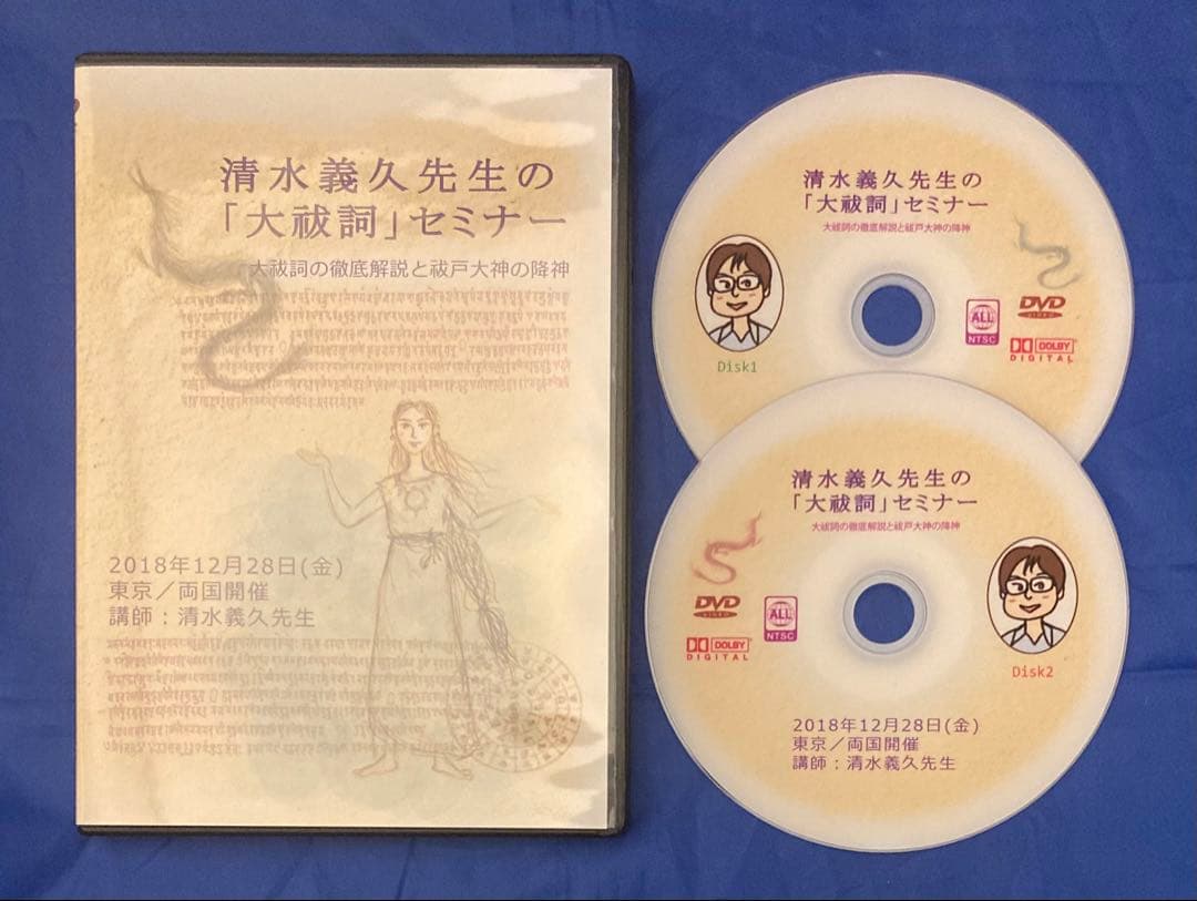 【正規教材／現物DVD】清水義久 大祓詞セミナー DVD2枚組 正規教材/講義録PDF】清水義久 アダムカドモンセミナー DVD2枚組｜希少
