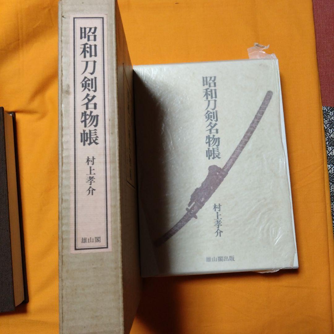 昭和刀剣名物帳 村上幸介 雄山閣出版 本