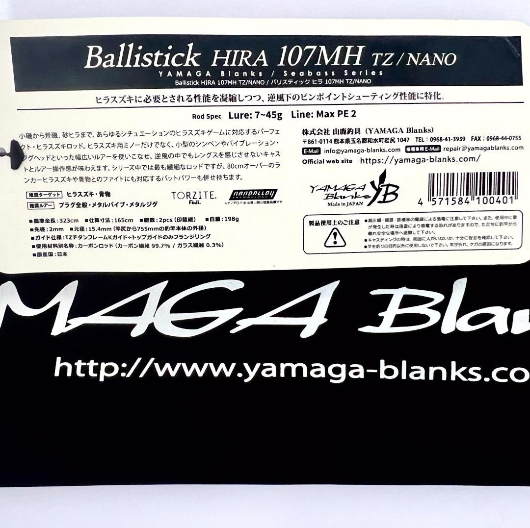 ☆新品・未使用☆ヤマガブランクス バリスティック ヒラ107MH 廃番希少