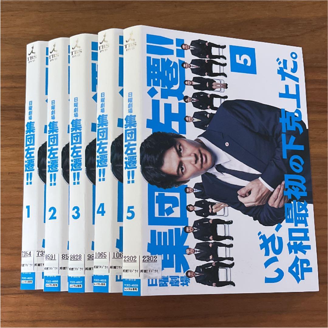 集団左遷!! DVD 全5巻 全巻セット 福山雅治 - メルカリ