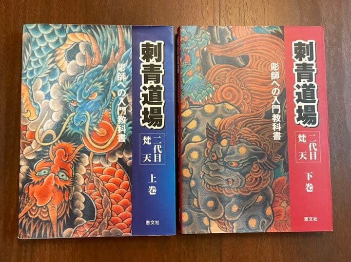 刺青道場 : 二代目梵天 : 彫師への入門教科書 上巻 下巻