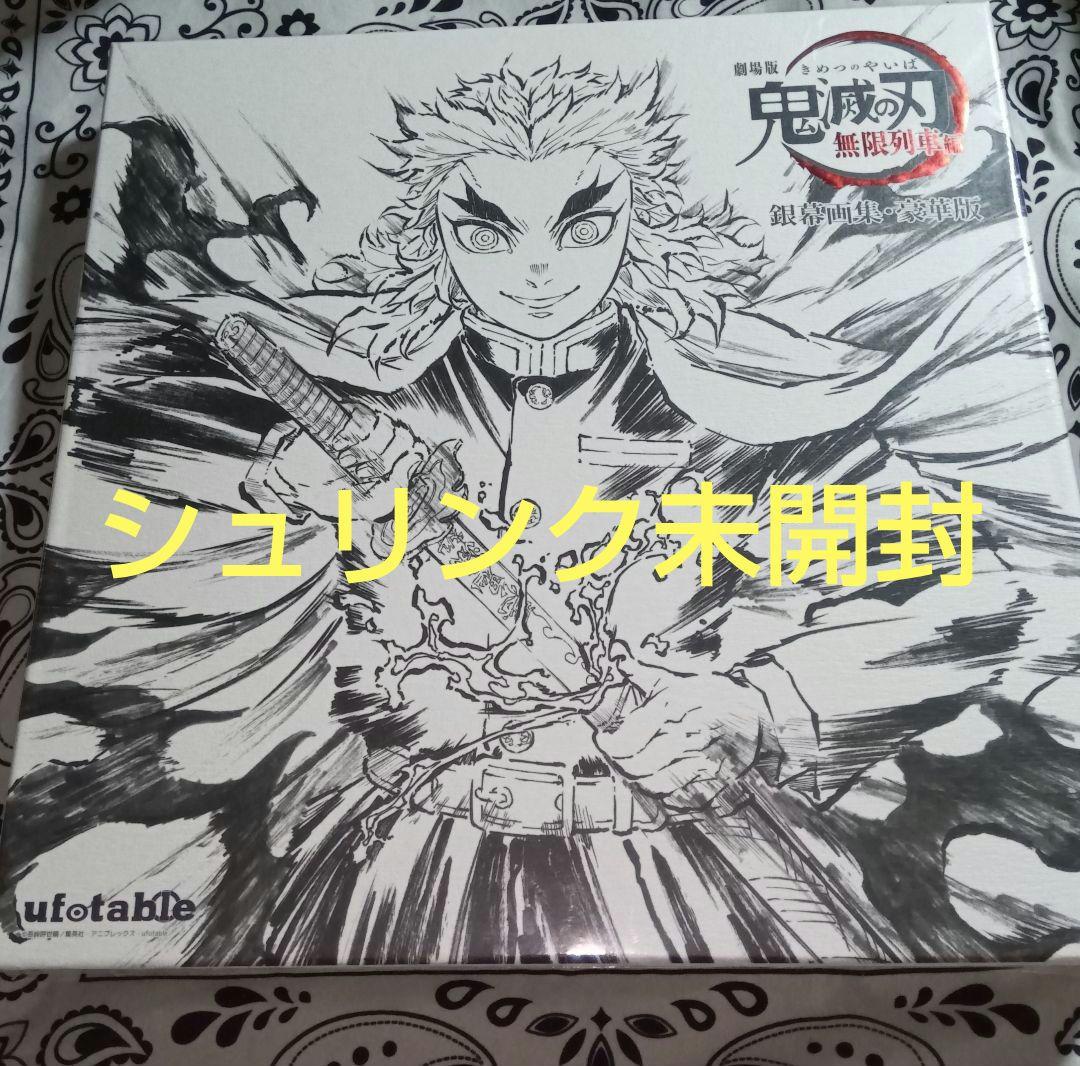 煉獄杏寿郎 鬼滅の刃 劇場版　無限列車編 銀幕画集 豪華版　エアコミケ2 エアコミケ2商品ご紹介】 劇場版「鬼滅の刃」無限列車編 「心を燃やせ