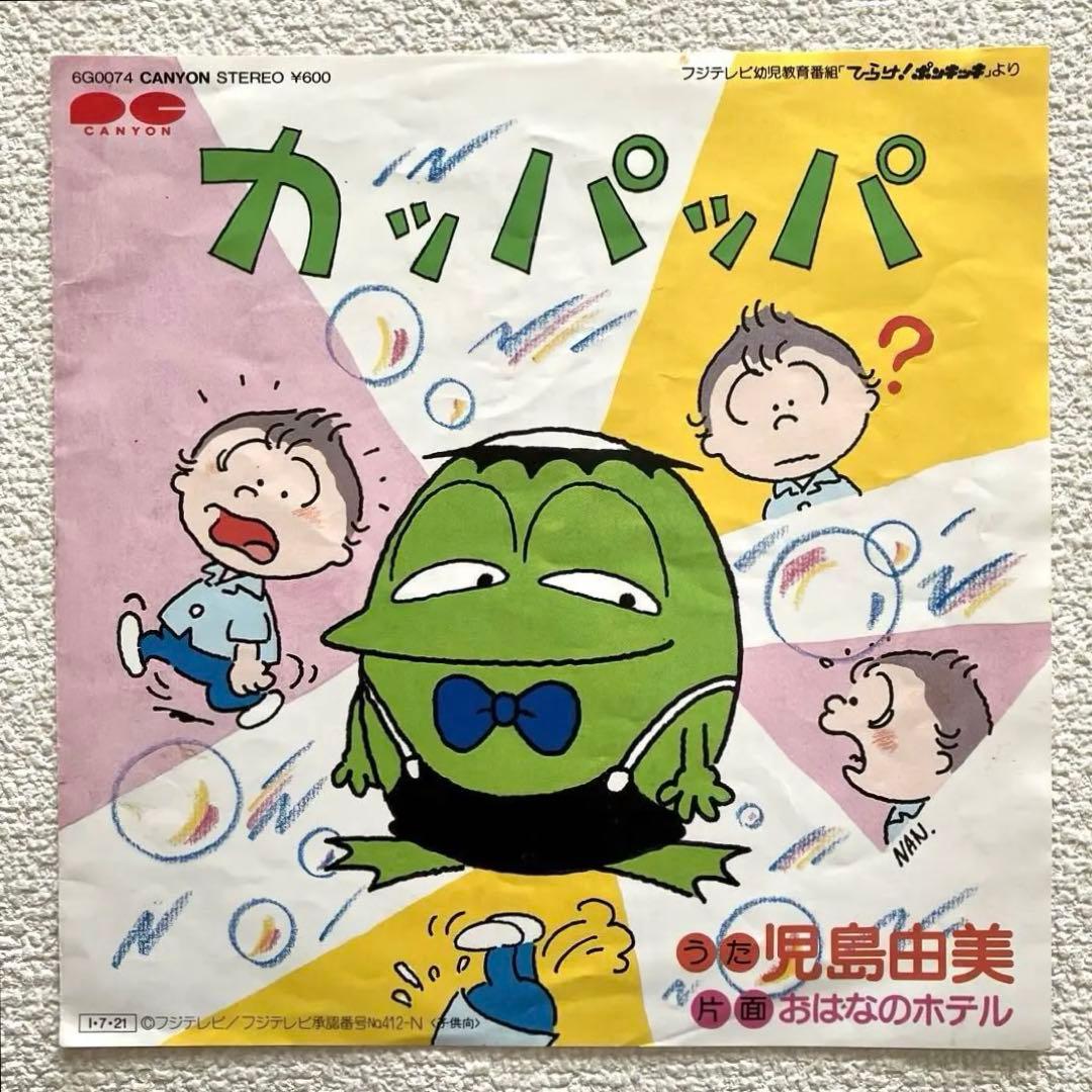 カッパッパ おはなのホテル ひらけ!ポンキッキ EPレコード - メルカリ
