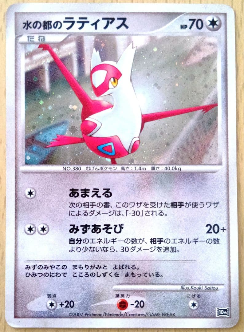 水の都のラティアス 映画10周年記念プレミアムシート 10th ポケモン