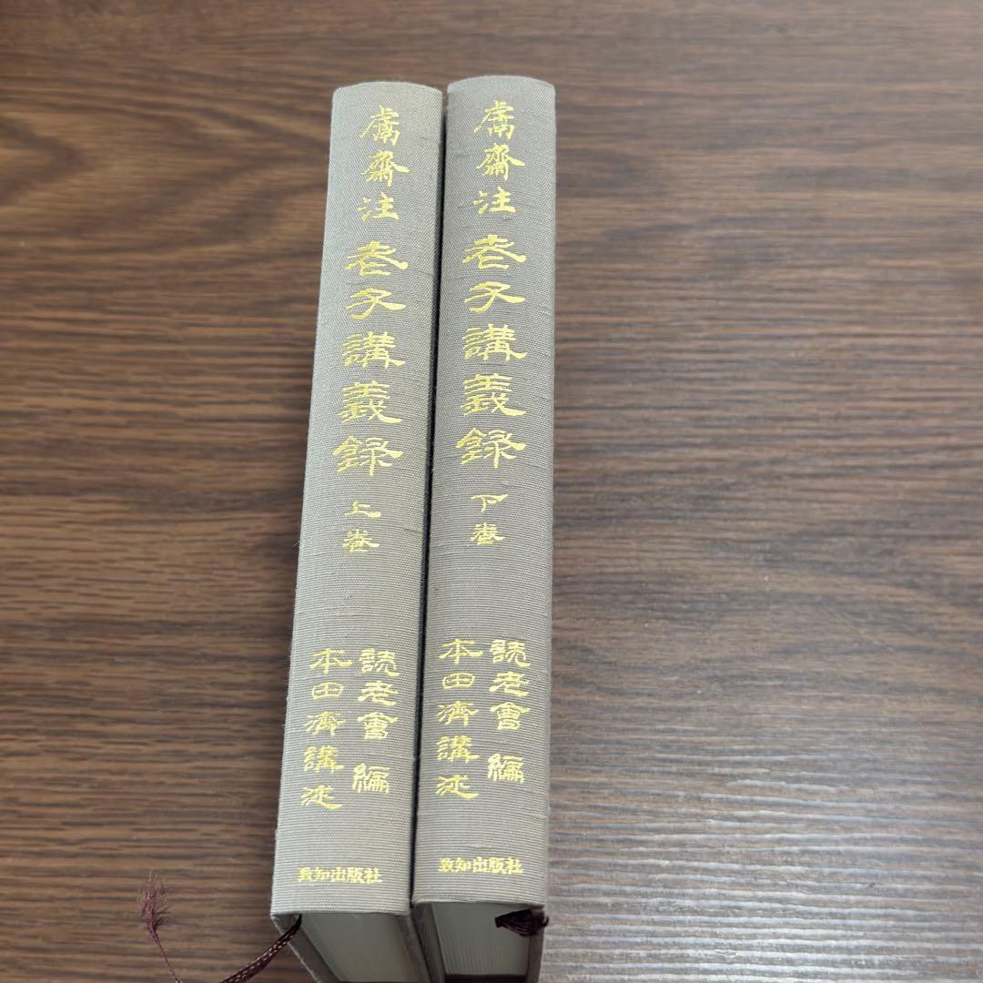 老子講義録 本田済 - メルカリ