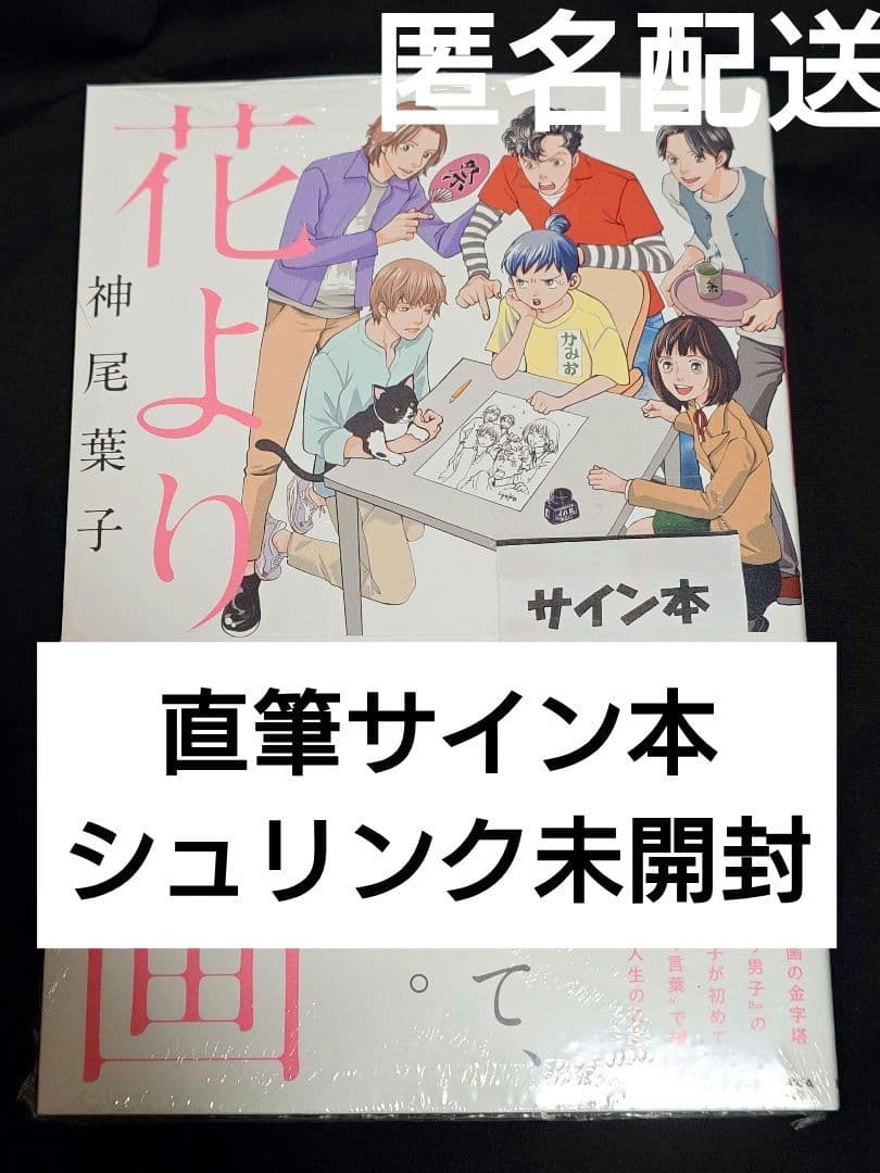 花より漫画 神尾葉子 直筆サイン本 シュリンク未開封 - メルカリ