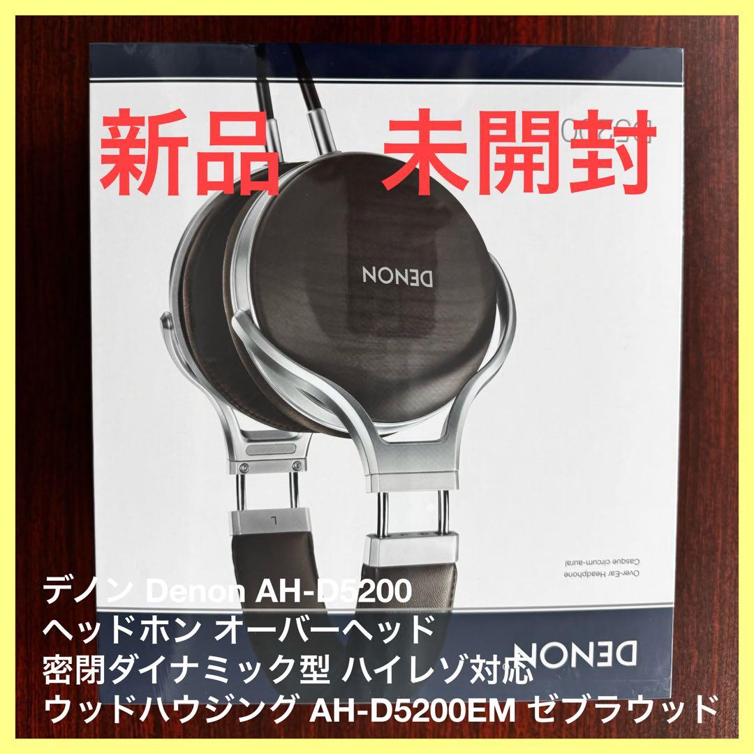 デノン Denon AH-D5200 ヘッドホン 文句なくオススメ！ デノンの本格ヘッドホン「AH-D5200」は高音質、高