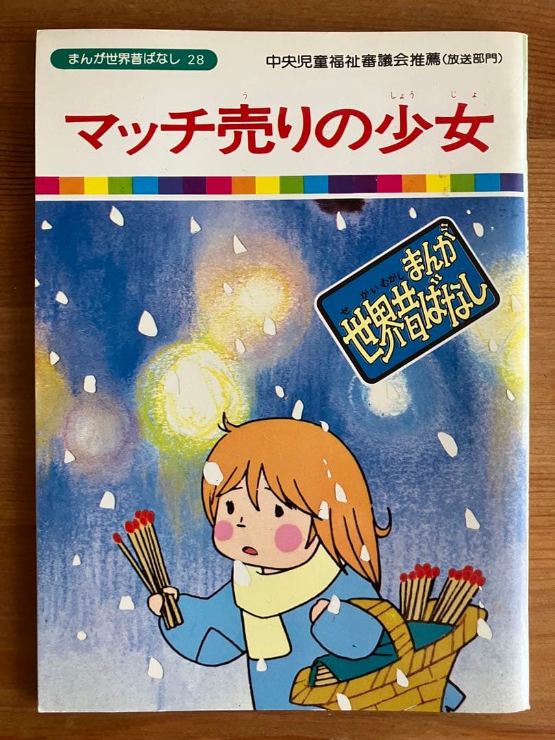 絵本セット まんが世界昔ばなし まんが偉人物語 - メルカリ