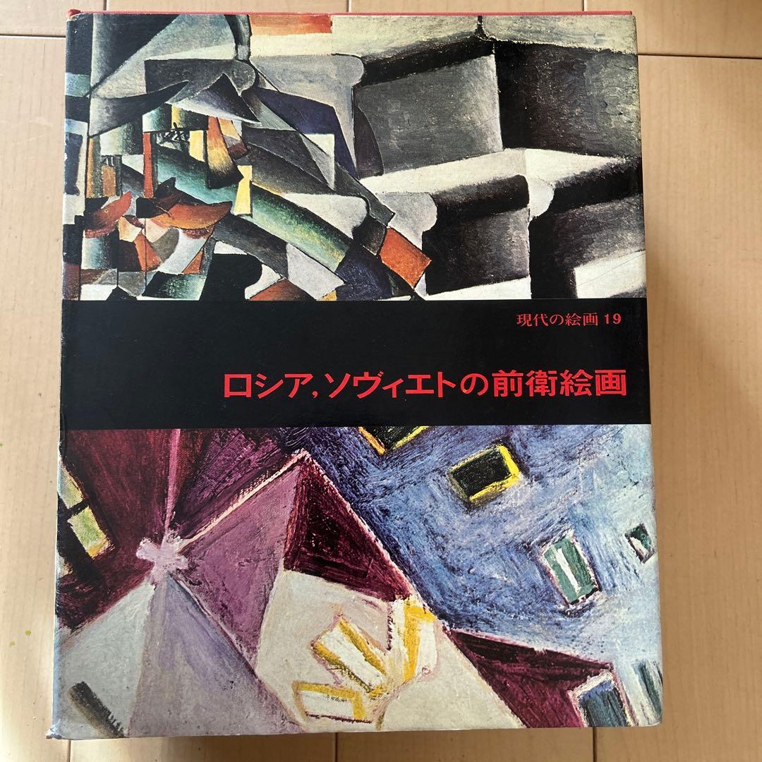 現代の絵画 平凡社 1〜21➕24 全22冊 昭和51年