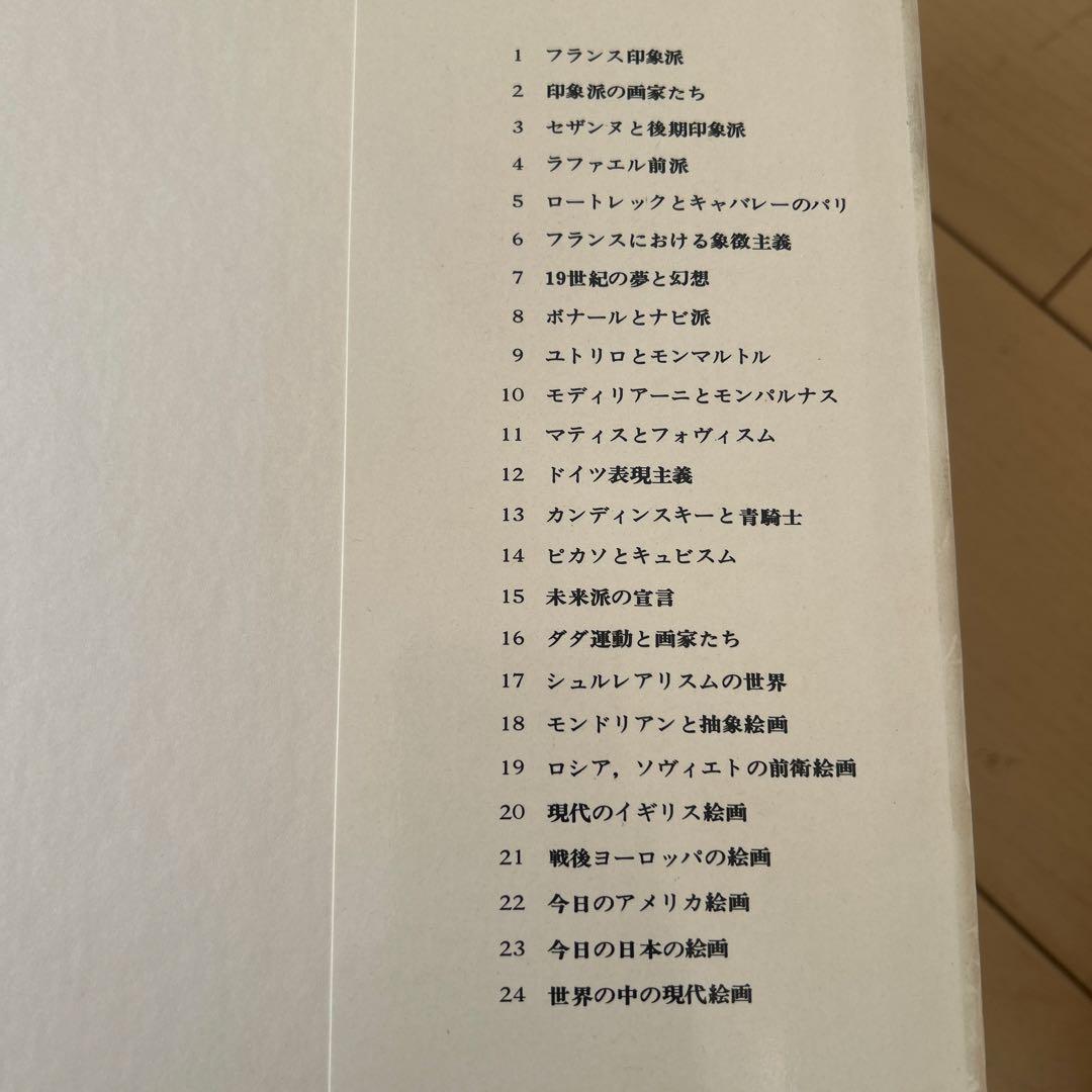 現代の絵画 平凡社 1〜21➕24 全22冊 昭和51年