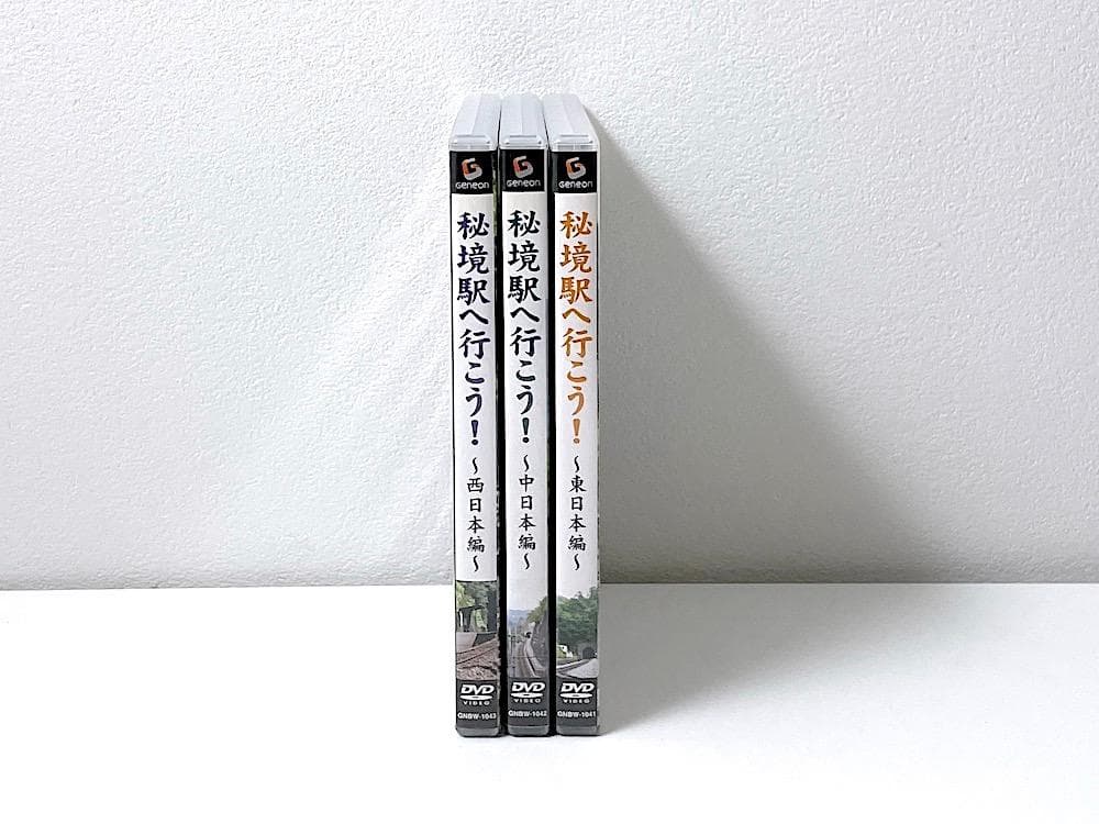 廃盤 DVD「秘境駅へ行こう!」西日本編 中日本編 東日本編 全3巻セット