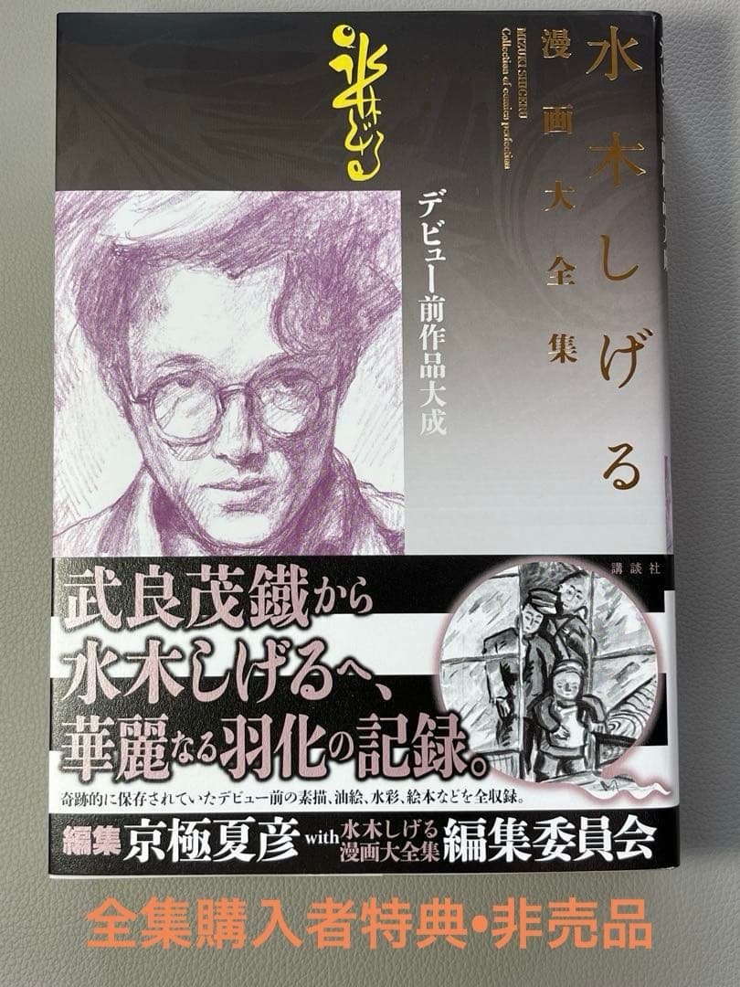 水木しげる【水木しげる漫画大全集 別巻4 デビュー前作品大成】【非売品】 水木しげる漫画大全集 別巻4 デビュー前作品大成 | welle design