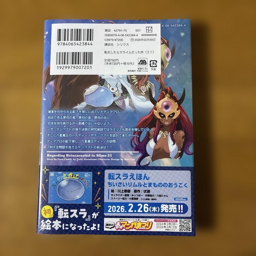最新刊】転生したらスライムだった件 31巻（漫画版） シュリンク付き