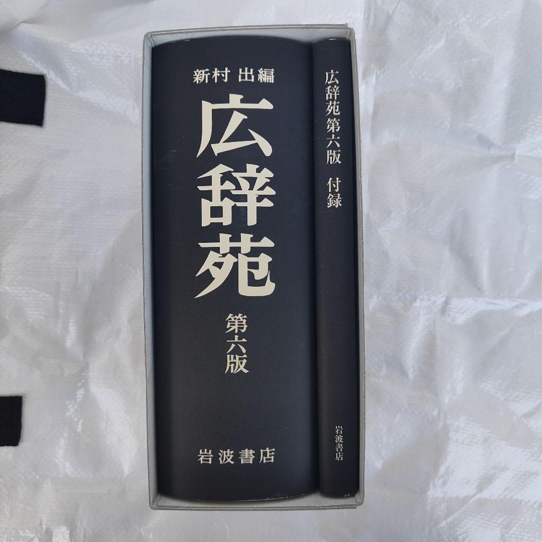 美品】広辞苑 第六版 付録付 岩波書店 - メルカリ