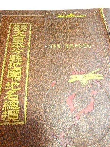 大日本分縣地図併地名総攬 昭和拾参年(1938年)度