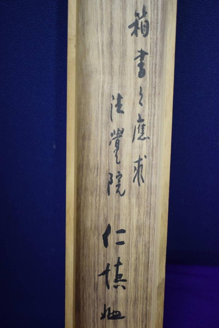 真作/三友山人/楊柳観音画賛/桐極箱付/布袋屋掛軸HH-602 - メルカリ