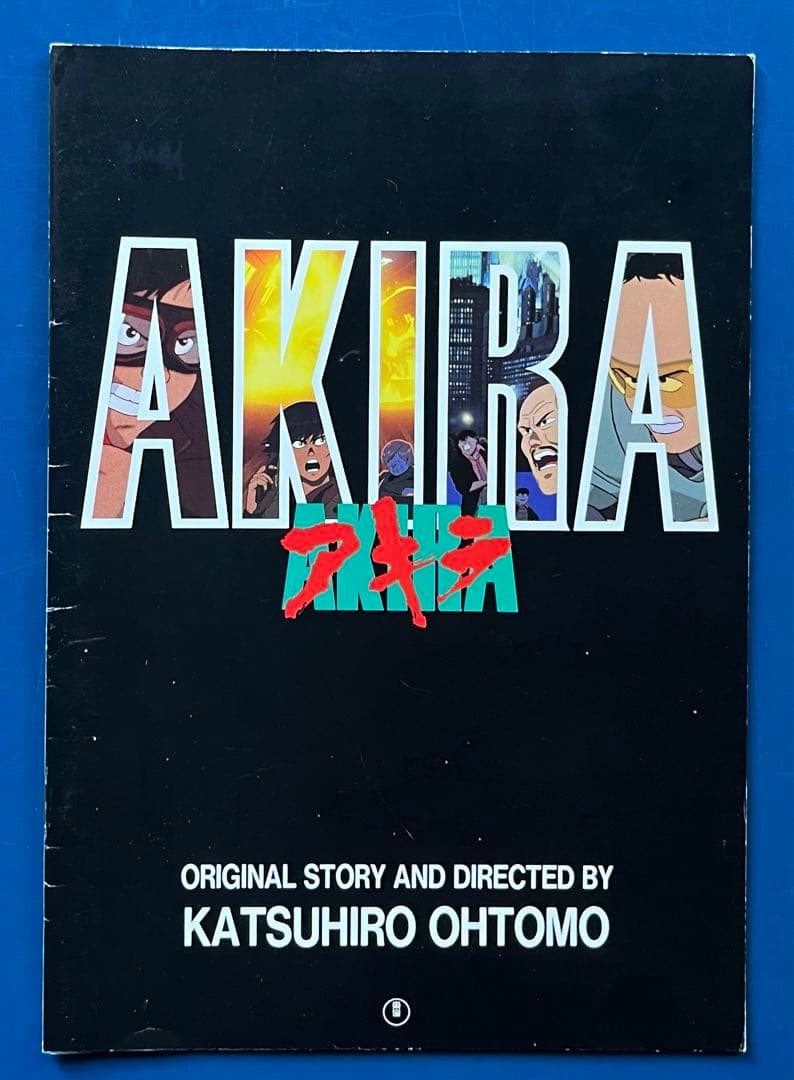 AKIRA アキラ 映画パンフレット 大友克洋 - メルカリ