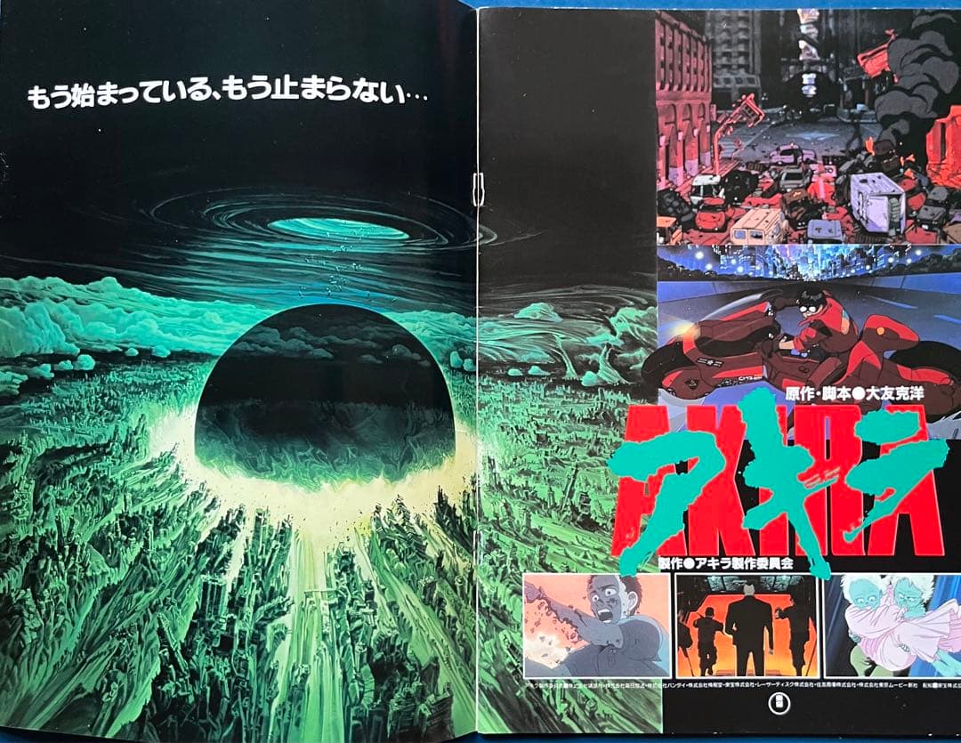 AKIRA アキラ 映画パンフレット 大友克洋 - メルカリ