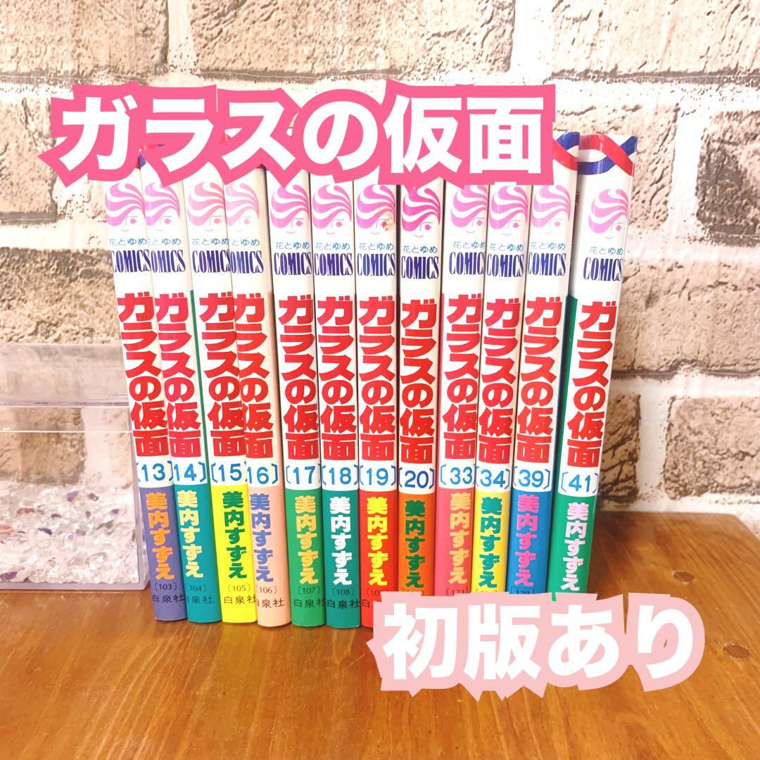 即日発送】ガラスの仮面 13巻〜20巻 33巻 34巻 39巻 41巻 - メルカリ