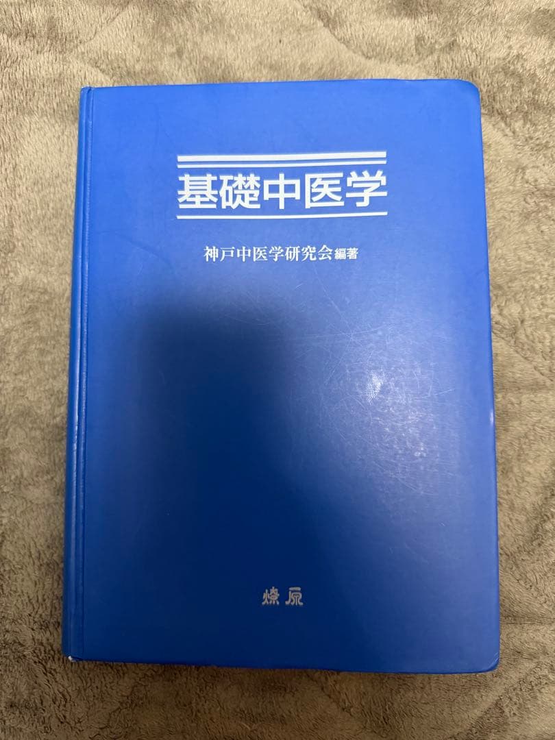 基礎中医学 （神戸中医学研究会編書） - メルカリ