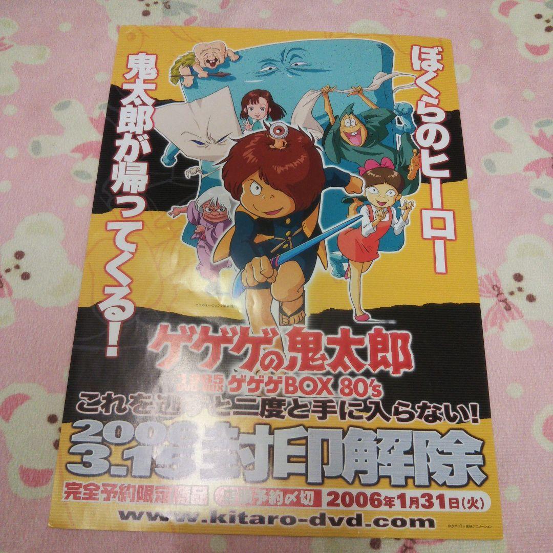 第三期ゲゲゲの鬼太郎1985年DVDBOXフライヤー3期戸田恵子夢子グッズ