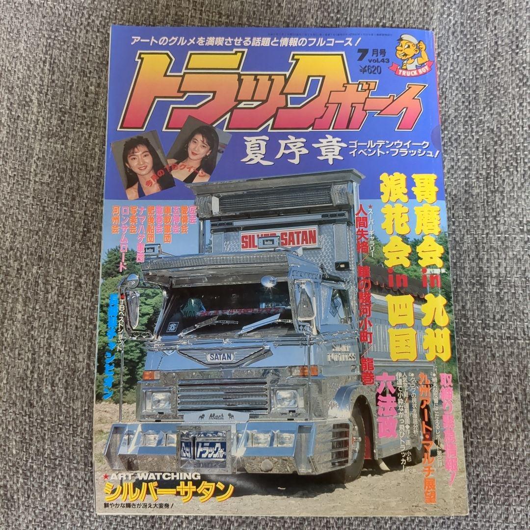 トラックボーイ 1990.7月号 - メルカリ