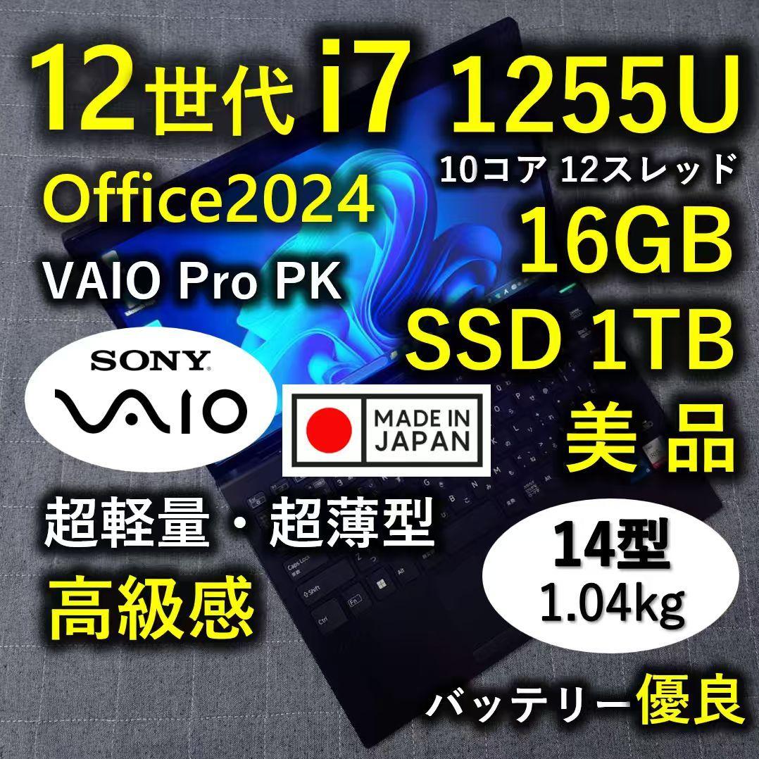 日本製 高級感 VAIO 美品 超軽量 驚速12世代i7 16GB 1TB 日本製 高級感 VAIO 美品 超軽量 驚速12世代i7 16GB 1TB