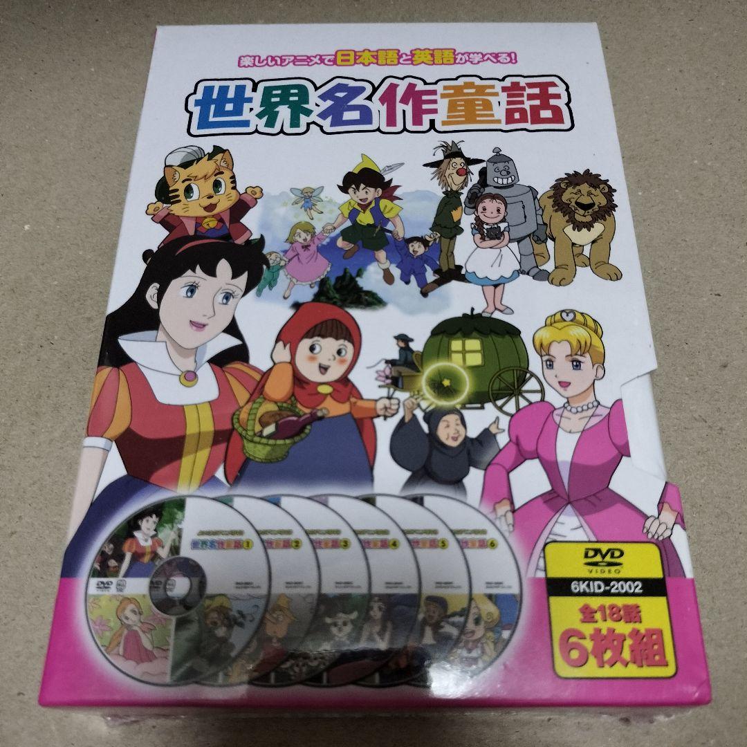 新品 未開封 日本昔ばなし6枚組+世界名作童話6枚組 DVD セット - メルカリ