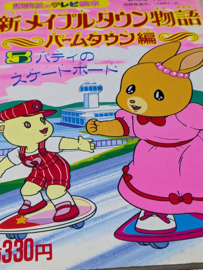 新メイプルタウン物語 パームタウン編 - メルカリ