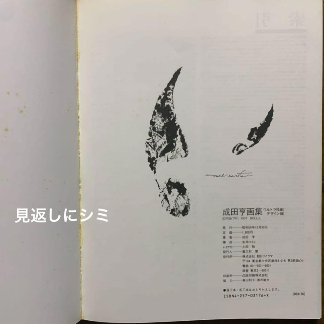 成田亨画集 ウルトラ怪獣デザイン編 |1983.12.30初版帯付 朝日ソノラマ